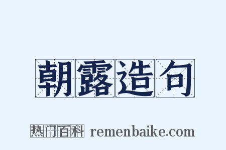 朝露造句是什么意思的图片